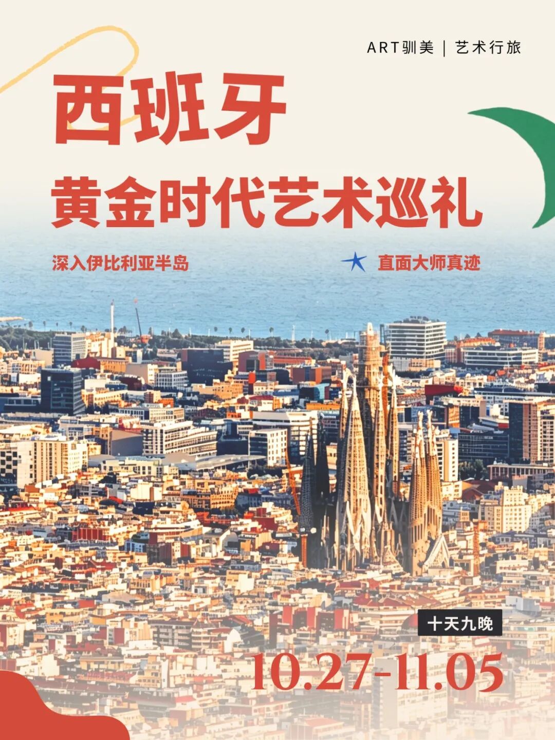 朱永磊带队|驯美西班牙黄金时代艺术巡礼:10月27日启程,巴塞罗那、马德里、托莱多、阿维拉深度行旅