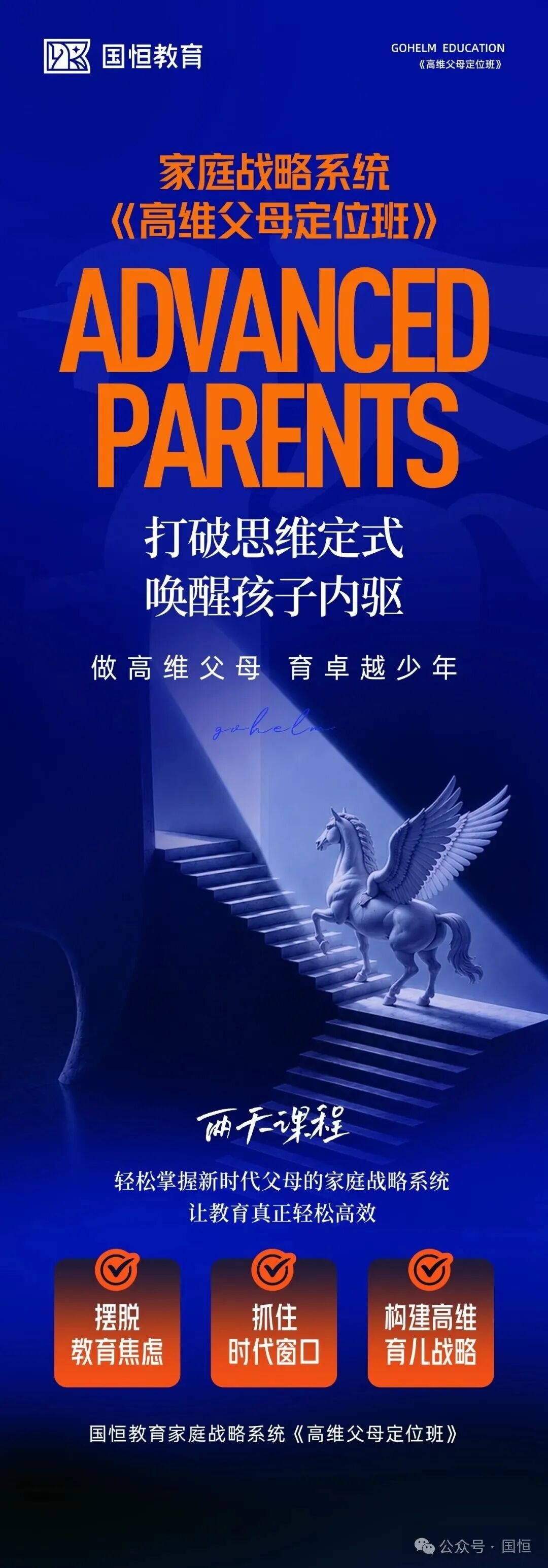 时代华商国恒教育《高维父母定位班》6月27-28日南宁站：家庭战略系统课程