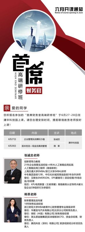 首席财务官高端研修班 | 张诚忠/韩草 | 清华科技园 | 6月27-28日