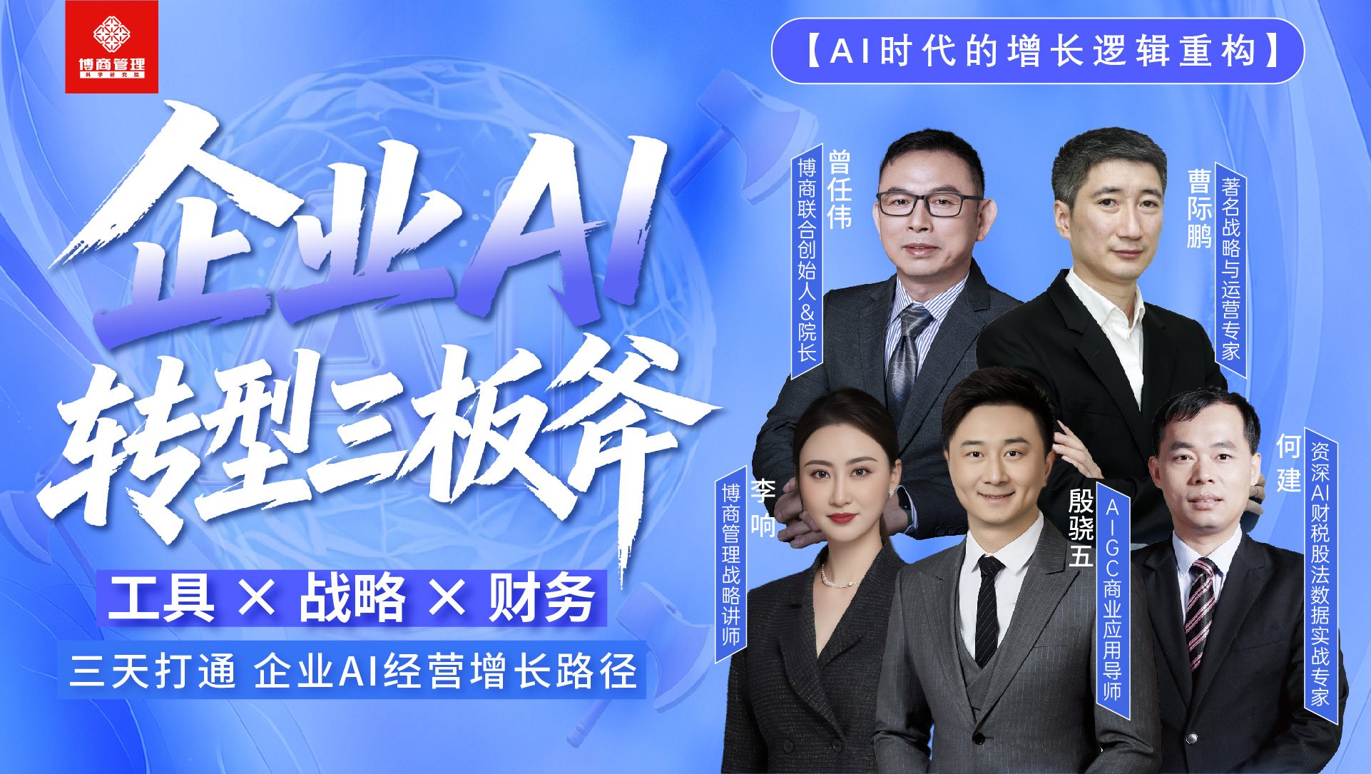 曾任伟、曹际鹏、李响、段骁伍、何建联讲:博商管理AI利润增长转型三板斧《AI时代的增长逻辑重构》2026年6月28日-30日在长沙开讲