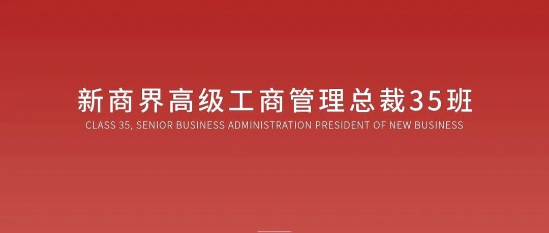 青岛新商界高级工商管理总裁35班招生简章与课程价值