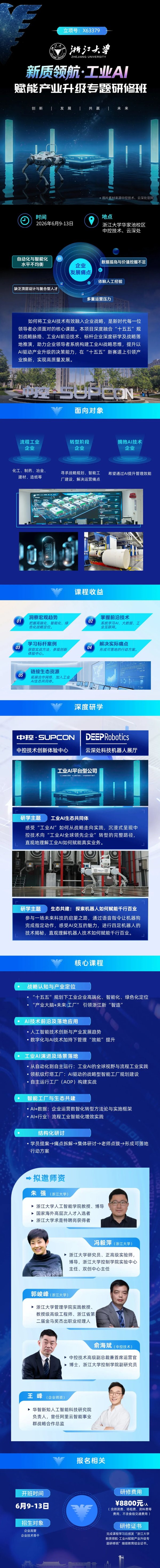 浙江大学新质领航工业AI赋能产业升级专题研修班2026年6月9-13日安排