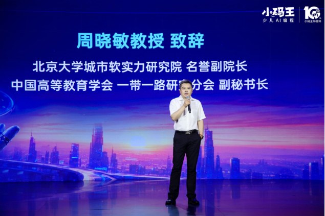 小码王十周年里程碑发布:中小学生具身智能教育实践环境标准与人工智能教育蓝皮书在杭州启动编制