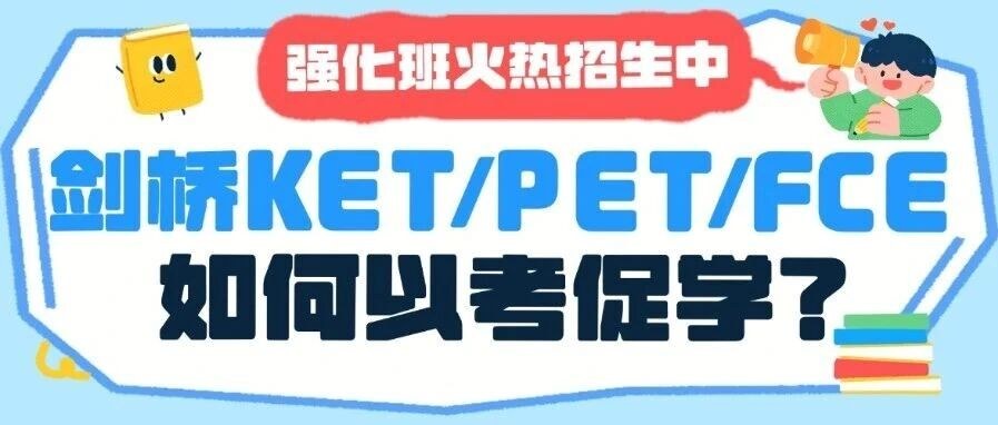 南京新东方剑桥KET/PET/FCE考试如何以考促学？KET和PET强化班学习规划