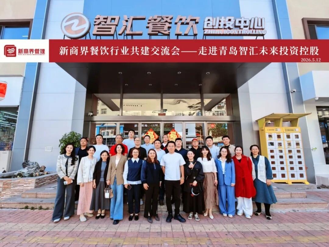 青岛新商界餐饮行业共建交流会回顾:走进智汇未来投资控股