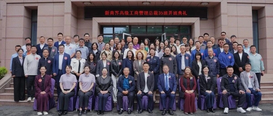 青岛新商界总裁35班开学典礼暨《企业良性增长系统构建》课程回顾