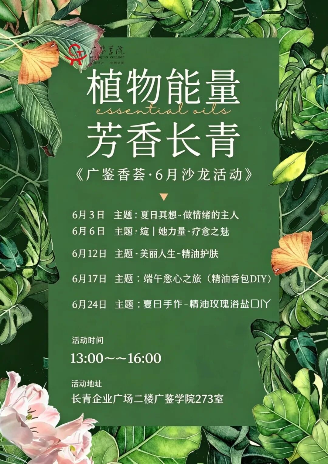 广鉴学堂芳香荟六月活动:植物能量·芳香长青沙龙安排