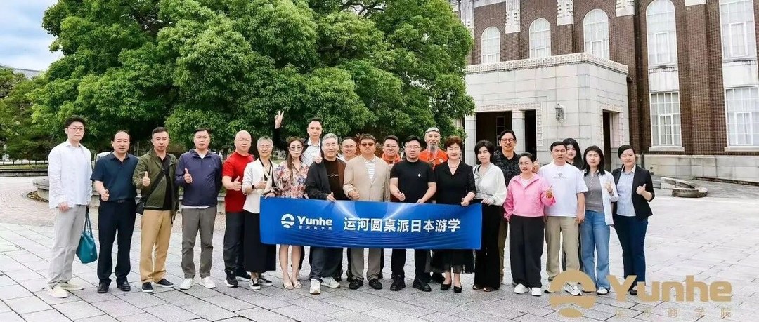 运河私董会2026运河圆桌派日本游学回顾:新消费、银发经济与长期主义