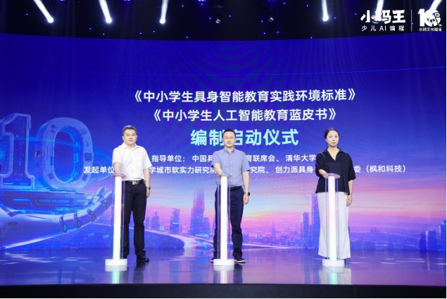 小码王十周年里程碑发布:中小学生具身智能教育实践环境标准与人工智能教育蓝皮书在杭州启动编制