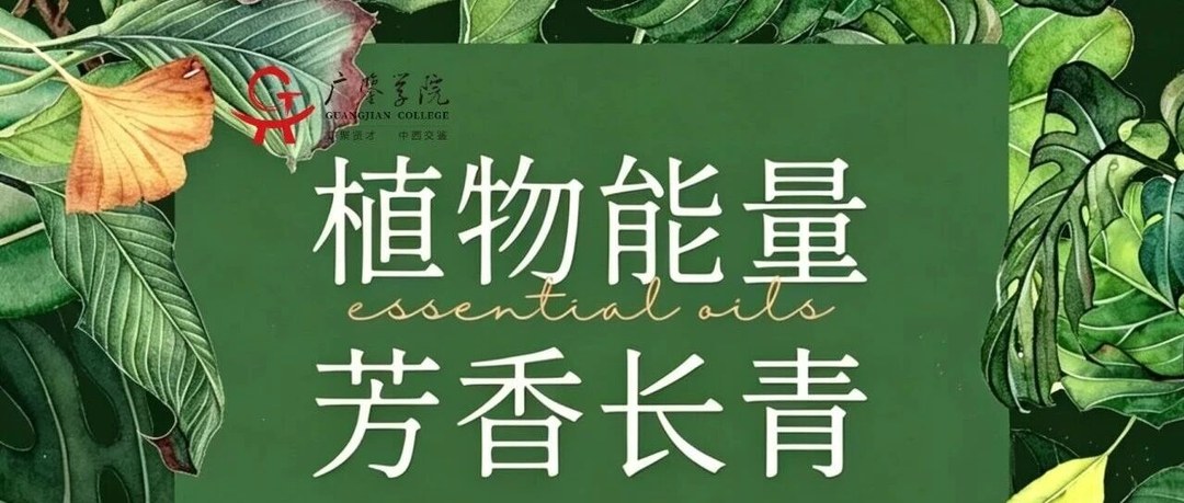 广鉴学堂芳香荟六月活动:植物能量·芳香长青沙龙安排