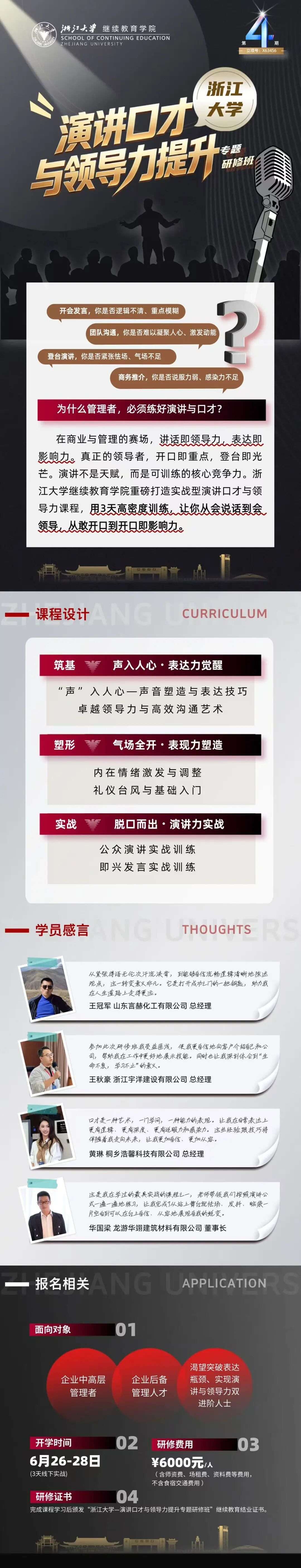 浙江大学演讲口才与领导力提升专题研修班第四期6月26日-28日开班:面向企业中高层的表达力强化训练