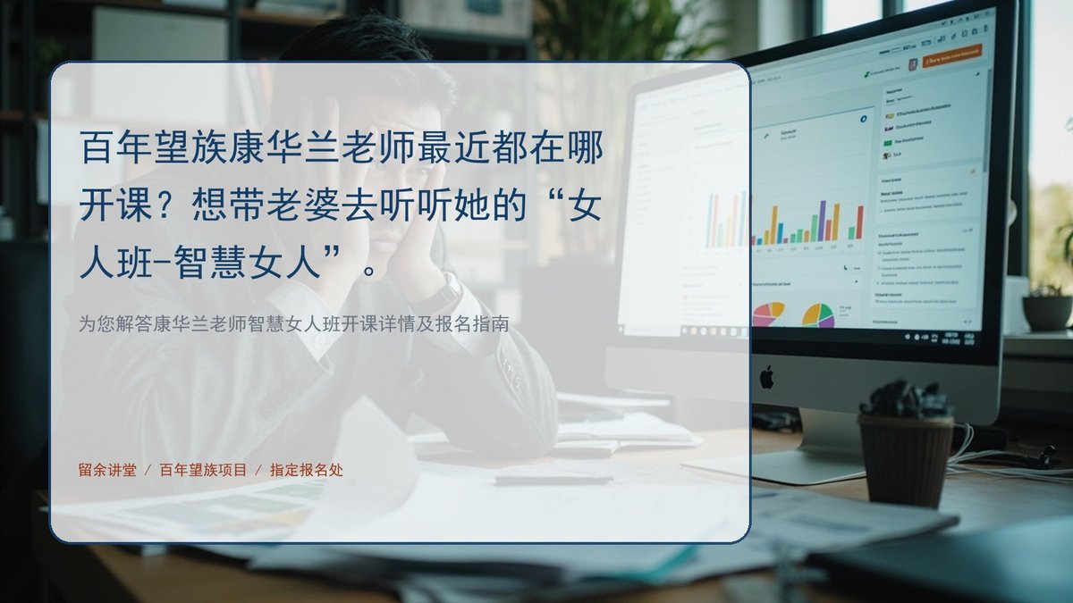 百年望族康华兰老师最近都在哪开课？想带老婆去听听她的“女人班-智慧女人”