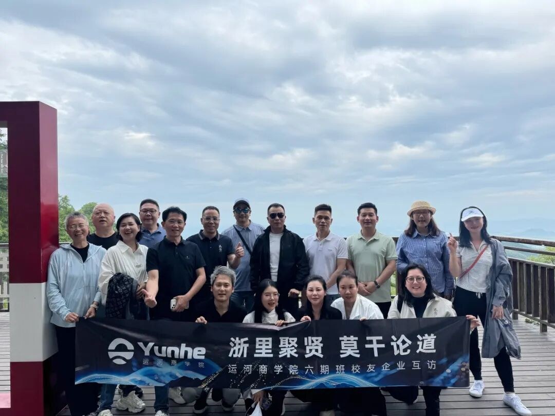 运河私董会浙里聚贤·莫干论道德清纪行：产业参访、企业互访与同窗情谊回顾