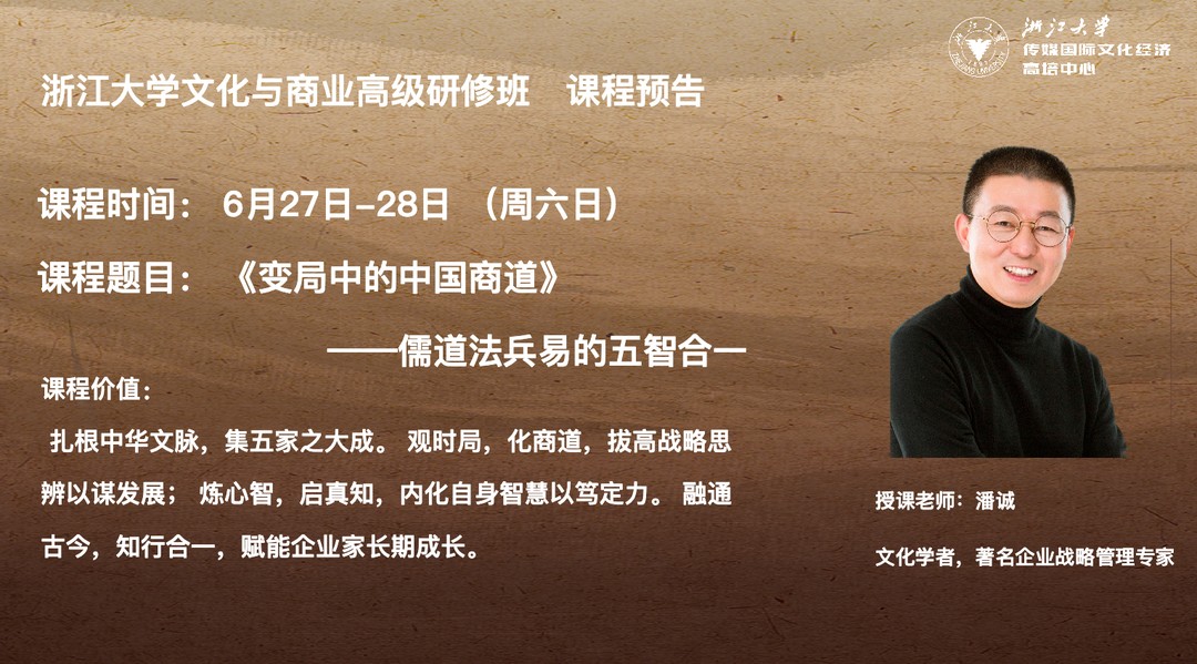 潘诚老师:浙江大学文化与商业高级研修班《变局中的中国商道》6月27-28日课程预告