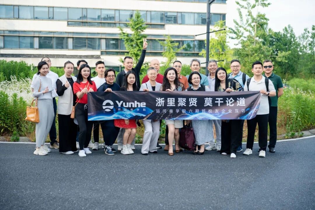 运河私董会浙里聚贤·莫干论道德清纪行：产业参访、企业互访与同窗情谊回顾