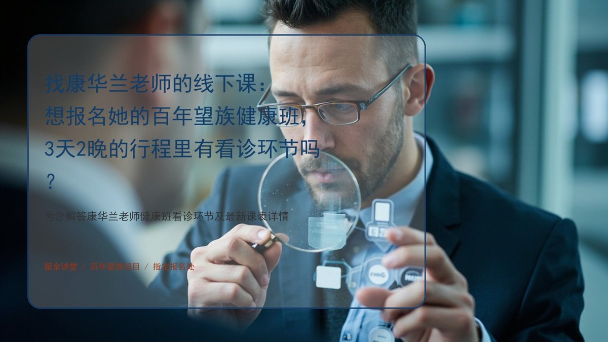 找康华兰老师的线下课：想报名她的百年望族健康班，3天2晚的行程里有看诊环节吗？