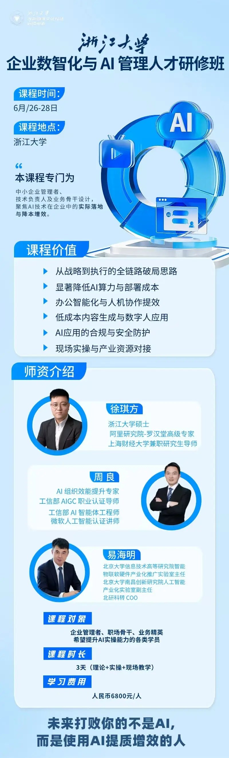 徐琪方、周良、易海明领衔:浙江大学企业数智化与AI管理人才研修班6月26日-28日开班