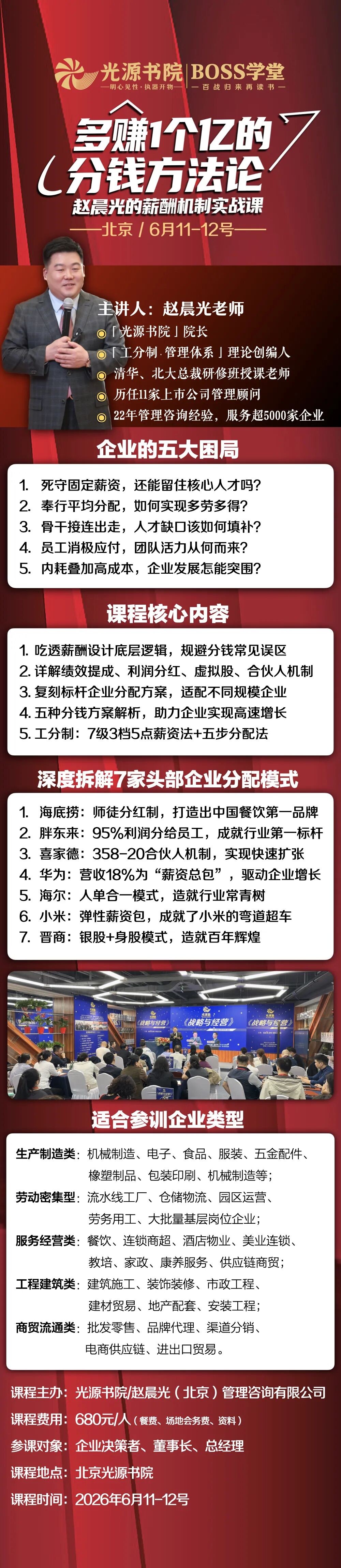 赵晨光 光源书院BOSS学堂 多赚1个亿的分钱方法论薪酬机制实战课 北京 2026年6月11-12日安排