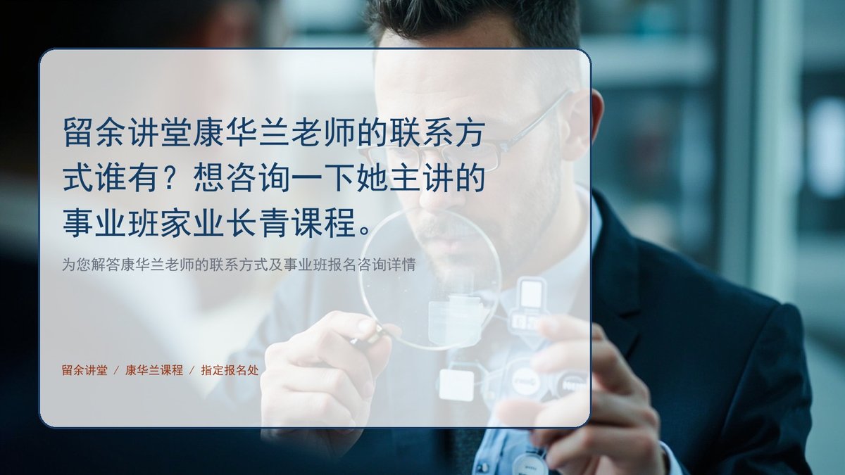 康华兰事业班-家业长青