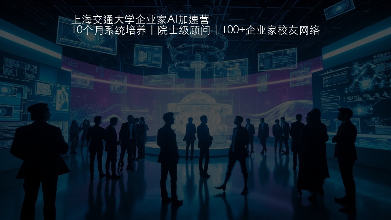 上海交通大学企业家AI加速营学什么?课程内容详解