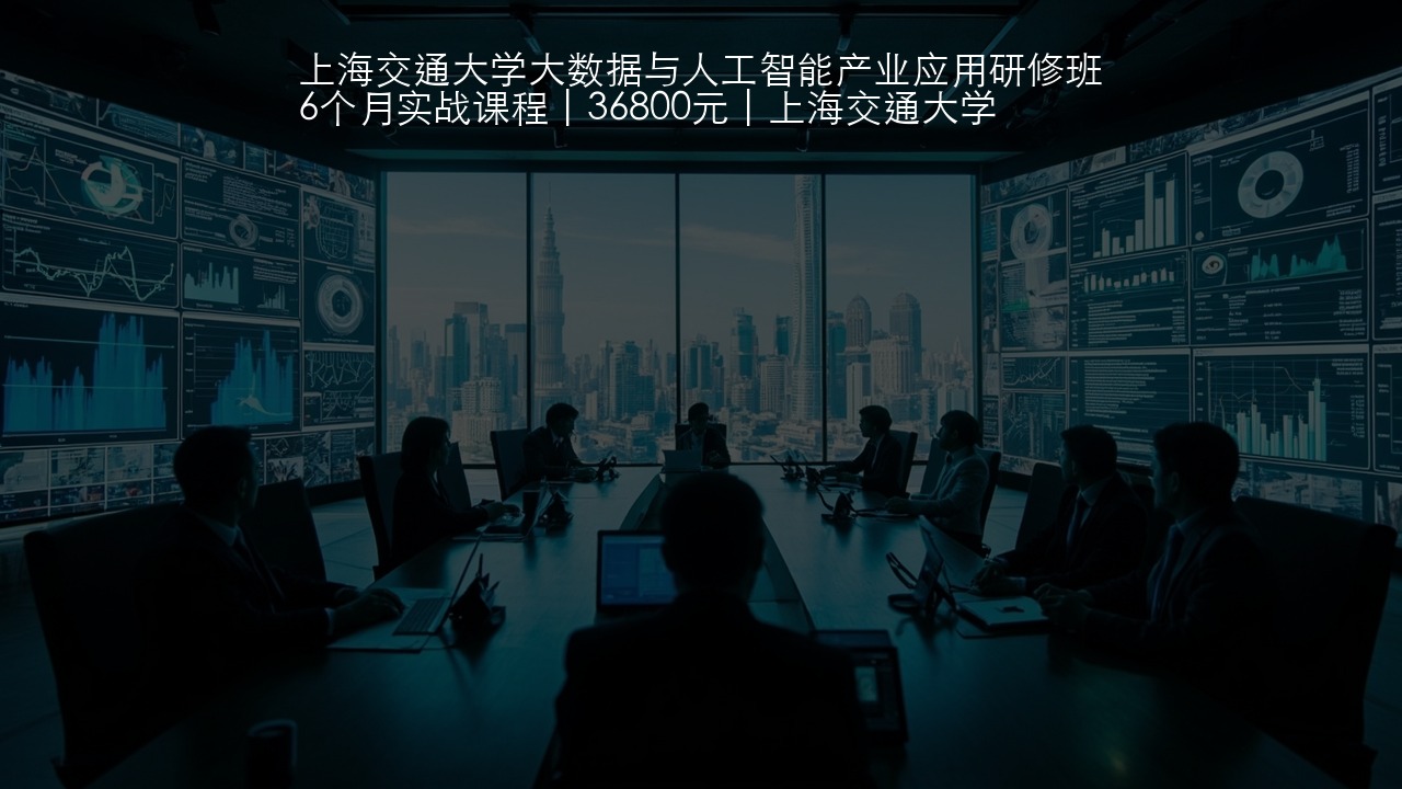 2026年如何系统学习大数据AI？交大大数据班报名指南