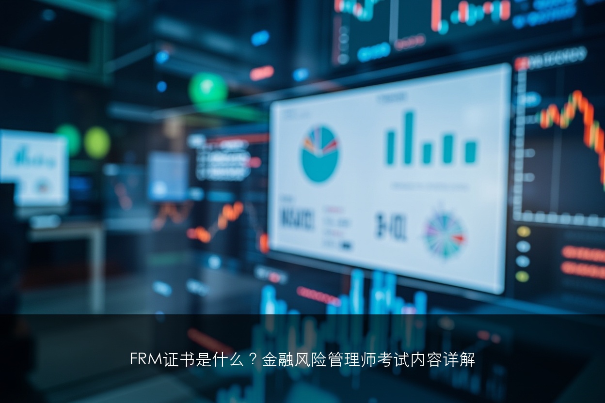 FRM证书是什么?金融风险管理师考试内容详解(2026版)