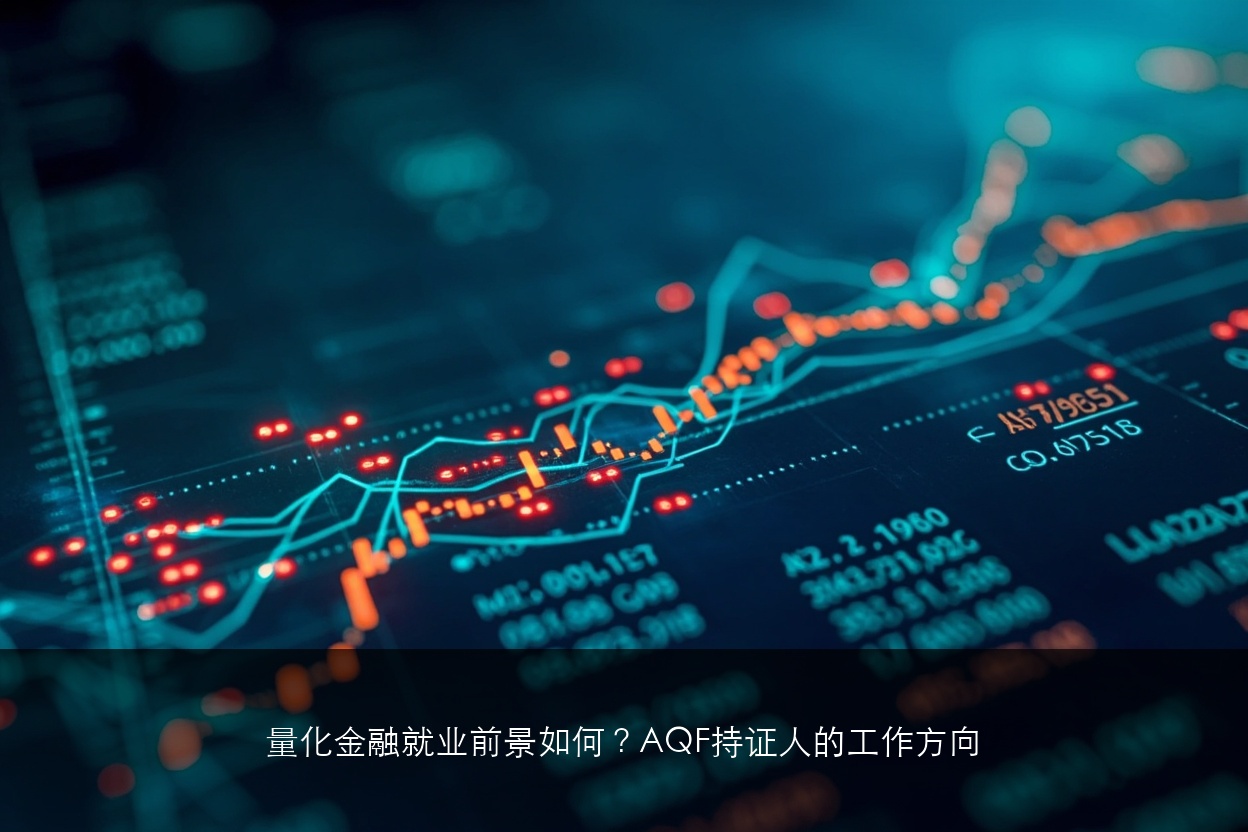 量化金融就业前景如何?AQF持证人的工作方向