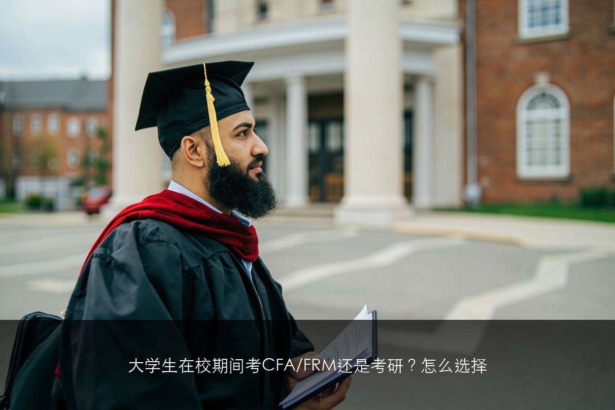 大学生在校期间考CFA/FRM还是考研?怎么选择