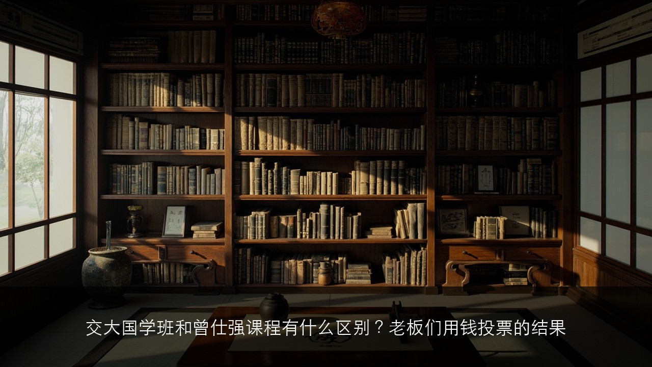 交大国学班和曾仕强课程有什么区别？老板们用钱投票的结果