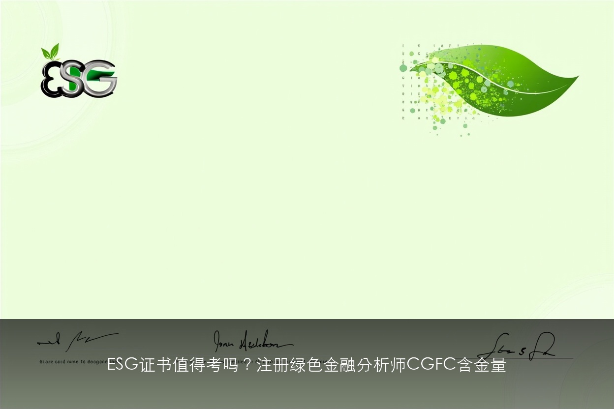 ESG证书值得考吗?注册绿色金融分析师CGFC含金量