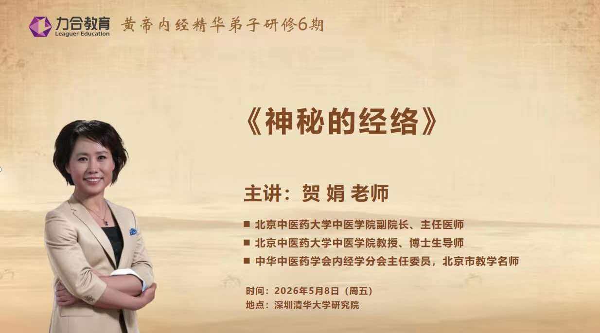 力合教育 | 贺娟教授 | 黄帝内经弟子班6期《神秘的经络》| 5月8日深圳