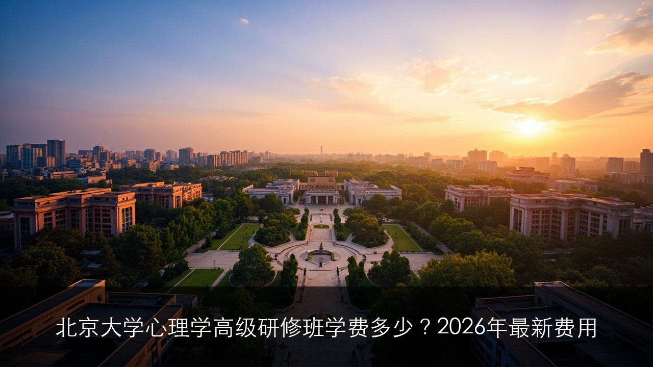 北京大学心理学高级研修班学费多少？2026年最新费用