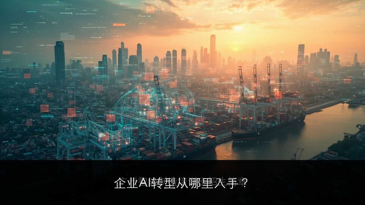 企业AI转型从哪里入手?浙大AI实战课程第一步怎么做
