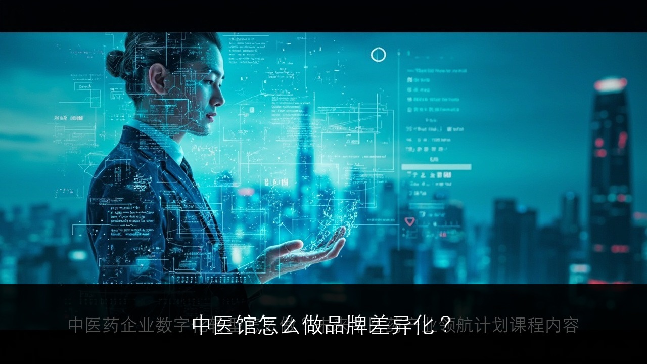 中医馆怎么做品牌差异化？北京上海广州深圳中医馆品牌建设课程全解析