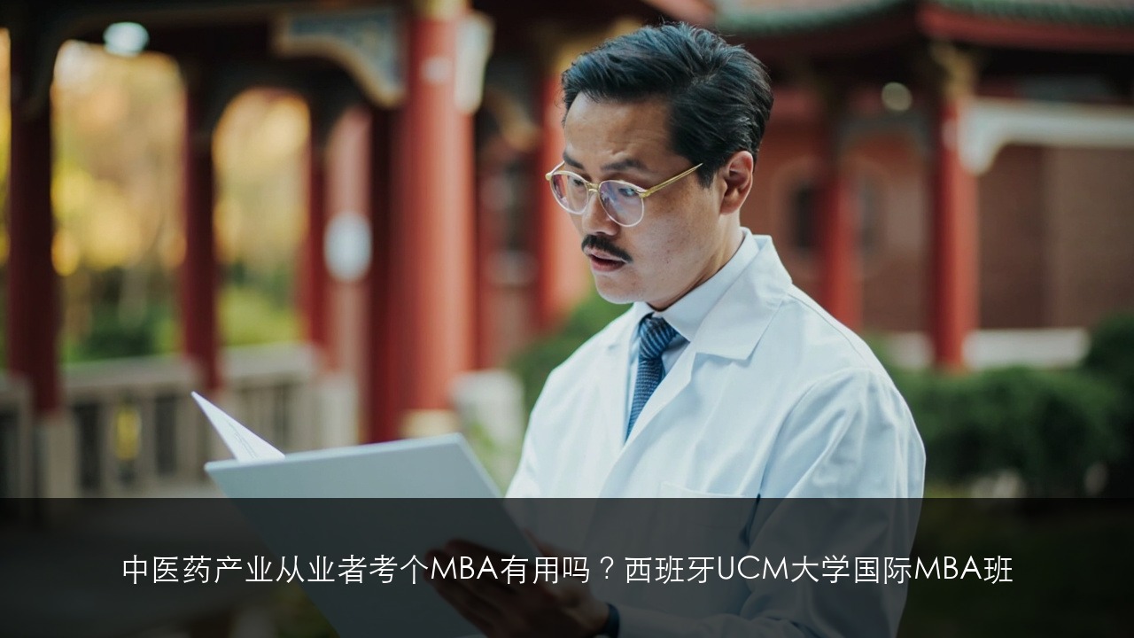 中医药产业从业者考个MBA有用吗？西班牙UCM大学国际MBA班