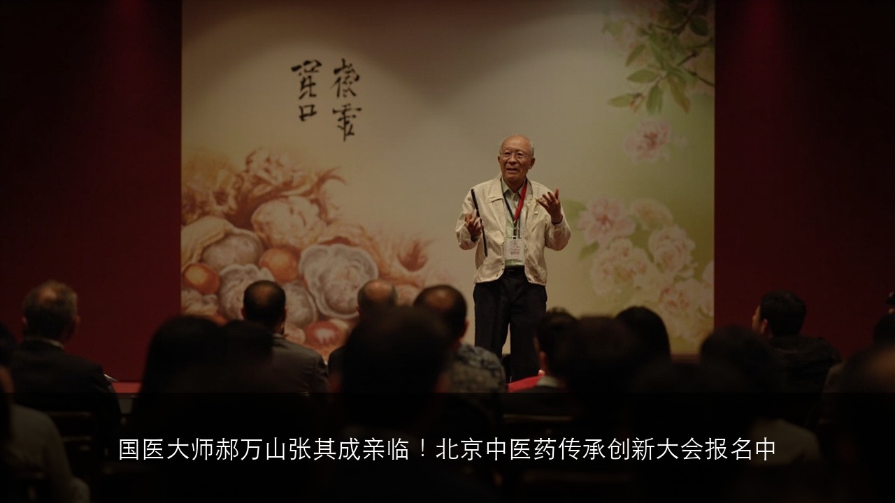 国医大师郝万山张其成亲临！北京中医药传承创新大会报名中