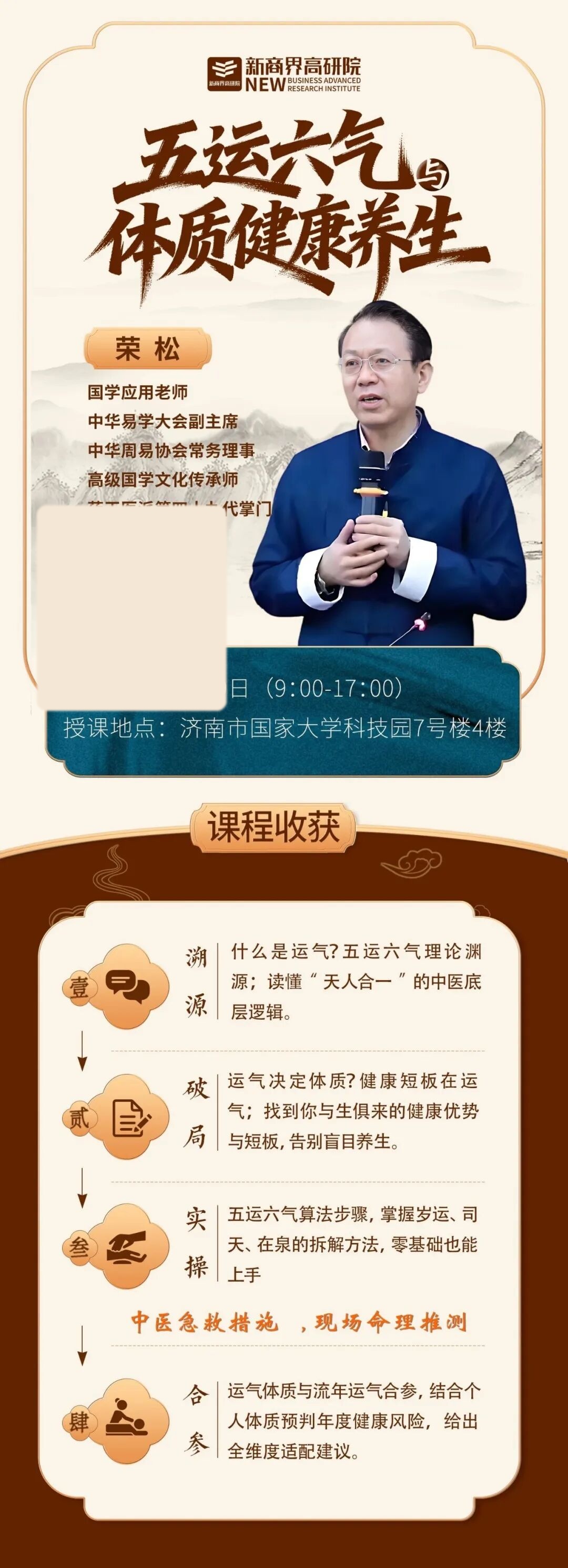 新商界高研院生命智慧传习班公益课预告：荣松老师五运六气与体质健康养生5月9日开讲