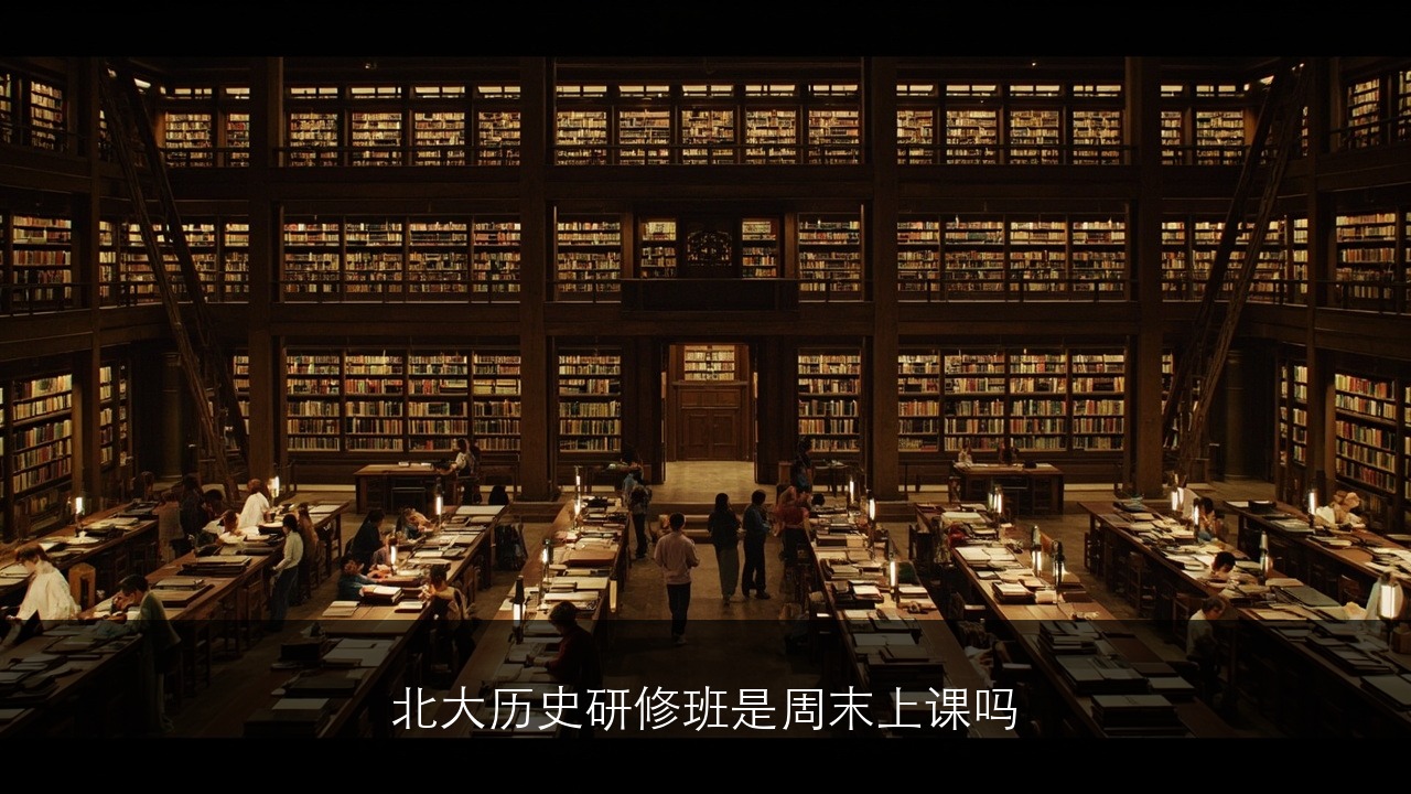 北大历史研修班是周末上课吗？时间怎么安排