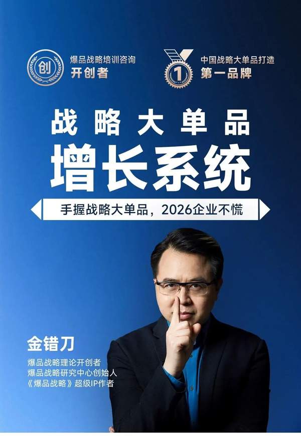 金错刀爆品战略研究中心 | 战略大单品增长系统 | 杭州站 | 2026年5月29-30日