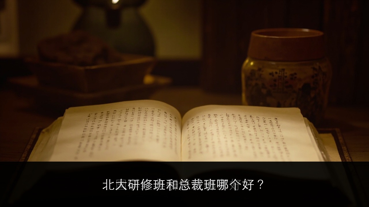 北大研修班和总裁班哪个好？深度对比分析