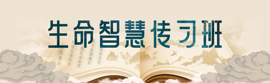 新商界高研院生命智慧传习班公益课预告：荣松老师五运六气与体质健康养生5月9日开讲