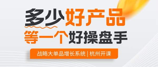 金错刀爆品战略研究中心 | 战略大单品增长系统 | 杭州站 | 2026年5月29-30日