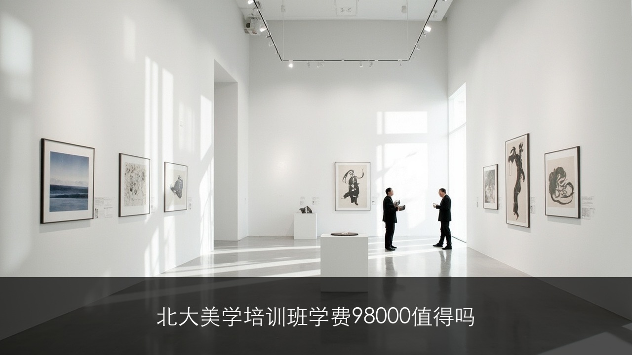 北大美学培训班学费98000值得吗？学了能提升审美吗