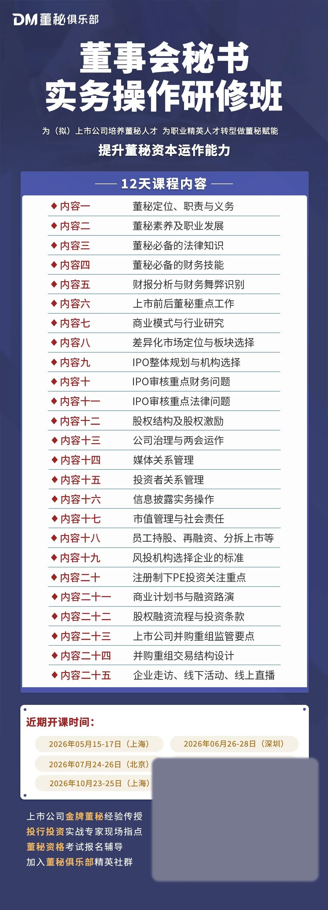 董秘俱乐部董事会秘书实务操作研修班课程安排：2026年上海、北京、深圳开课时间汇总