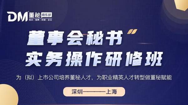 董秘俱乐部 | 董秘实务操作研修班 | 上海/深圳