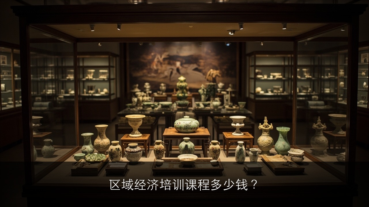区域经济培训课程多少钱？北大区域经济企业家班学费