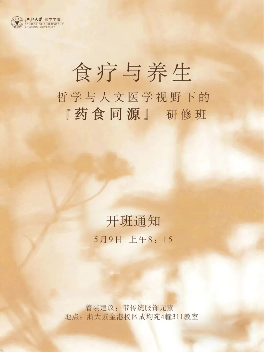 施秦生何振中浙江大学“药食同源”研修班5月课程预告:聚焦食疗养生与人文医学视野