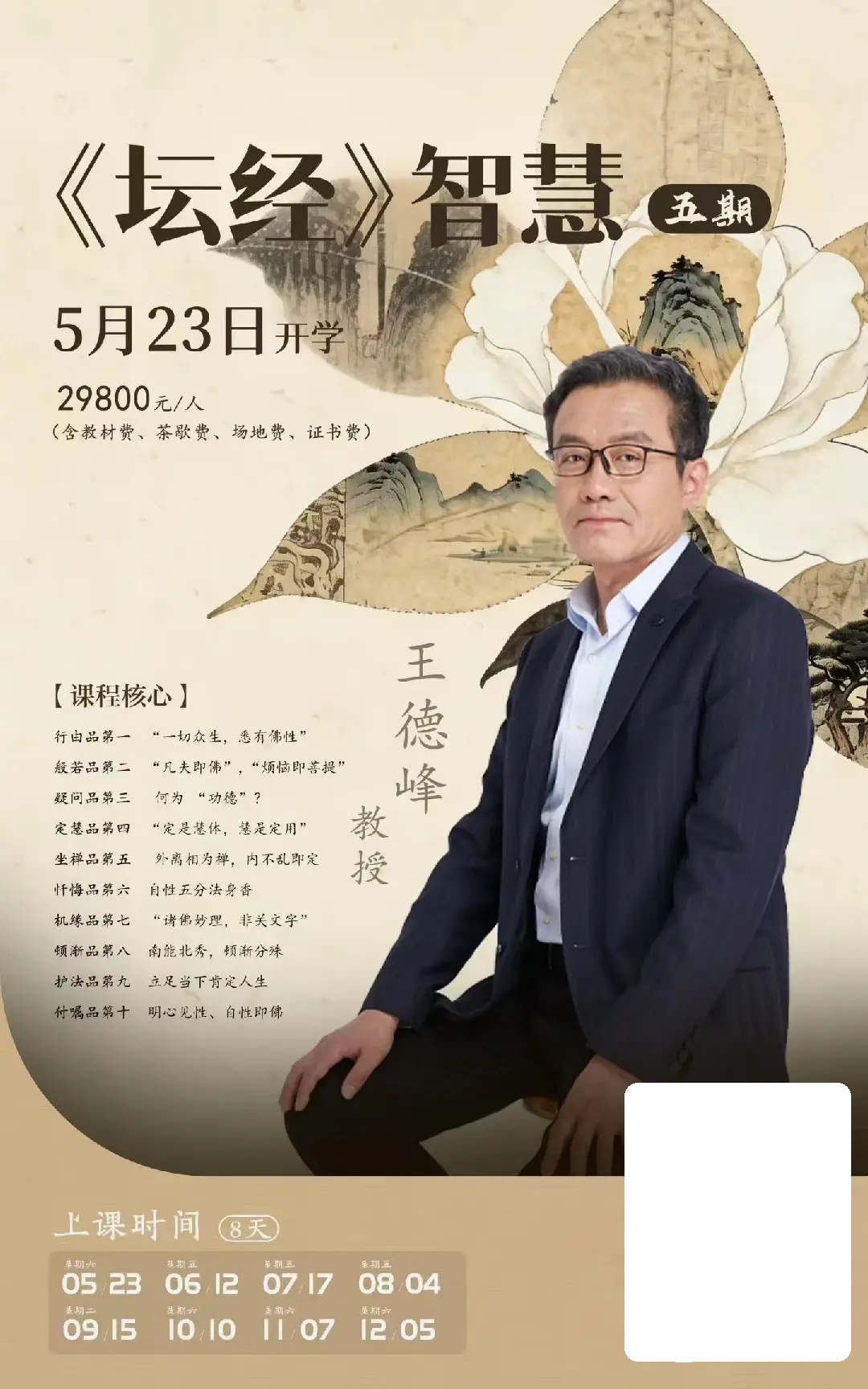 王德峰《坛经》智慧五期：5月23日开学，8天系统研习《坛经》十品