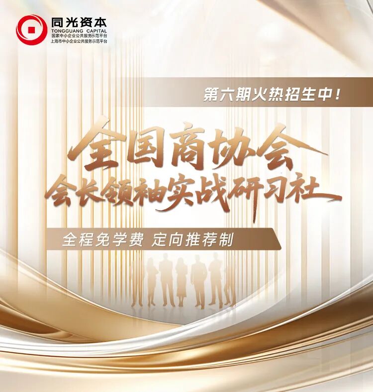 全国商协会会长领袖实战研习社第六期：6个月共学，面向30位会长级嘉宾定向邀约