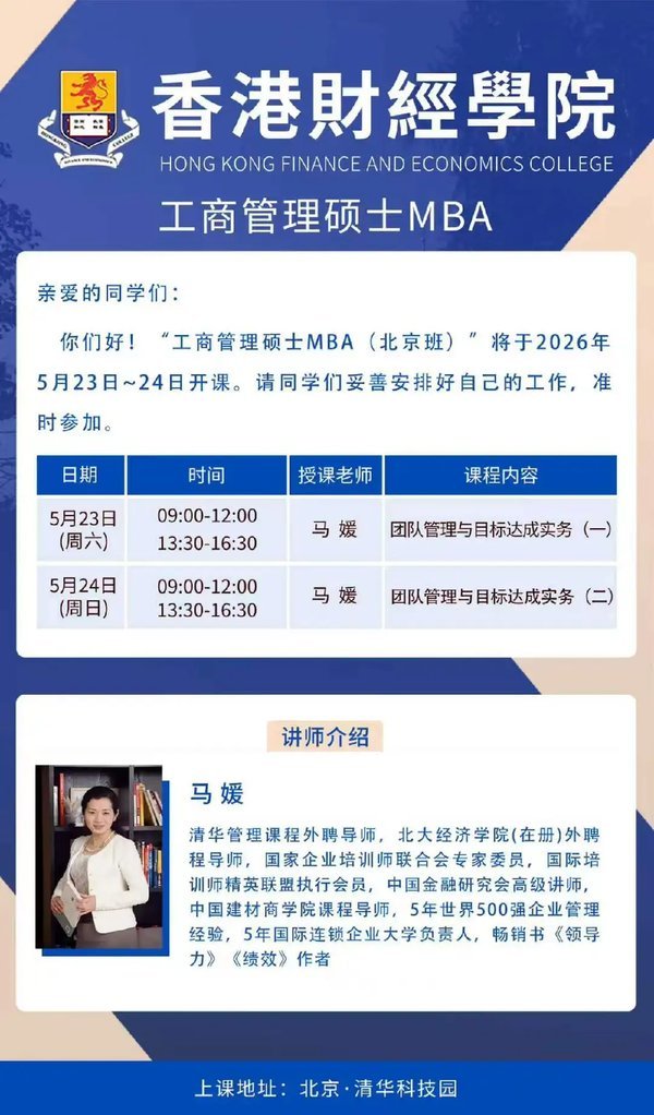 香港财经学院 | 工商管理硕士MBA | 马媛 | 清华科技园 | 2026年5月23日-24日